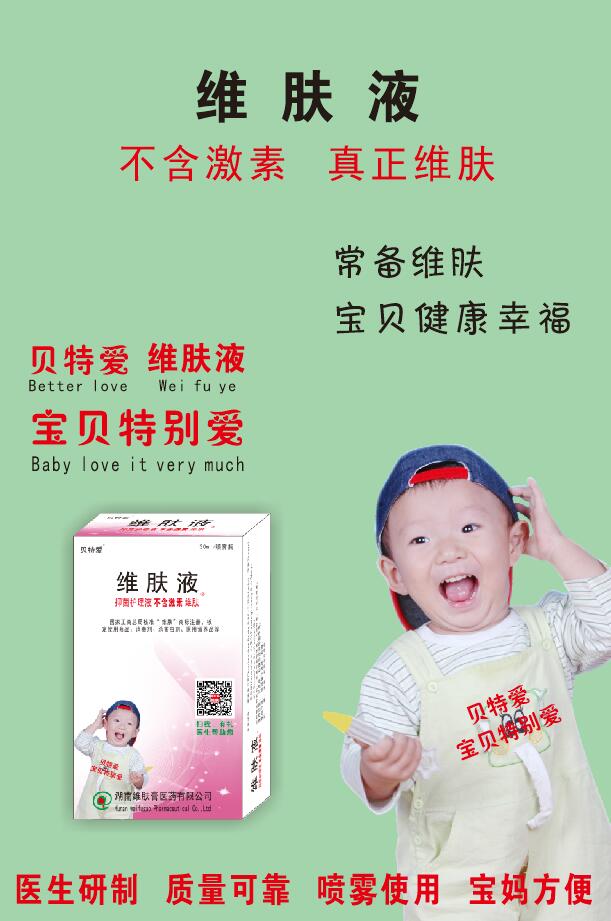 贝特爱维肤液宝贝特爱.jpg